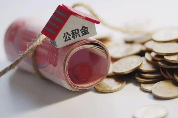 黄骅公积金贷款房产解押（公积金房贷解押手续怎么办理）